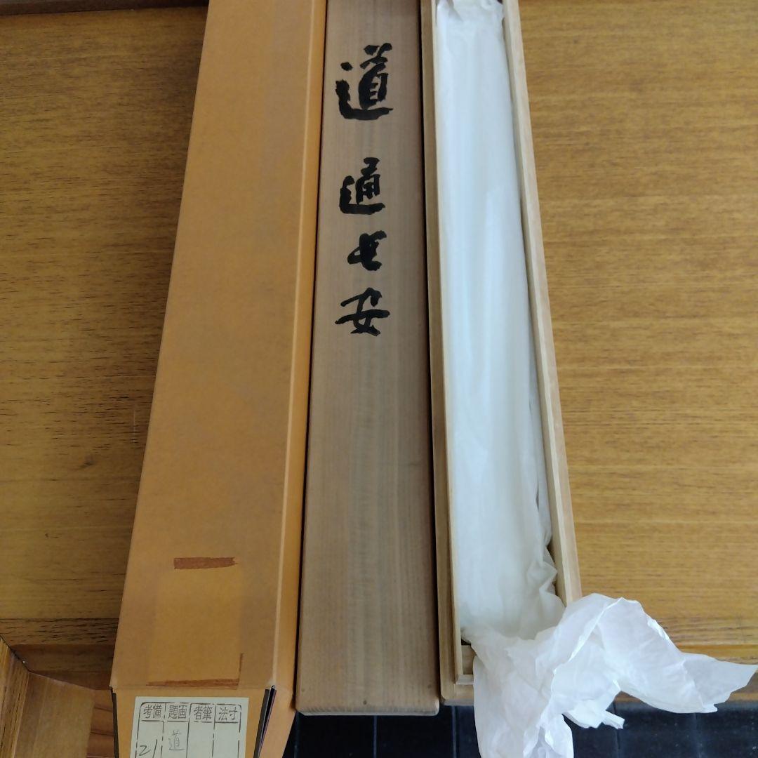 掛け軸　道　清水公照　書