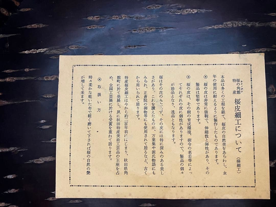 秋田伝統工芸品、樺細工桜皮細工十六角茶櫃