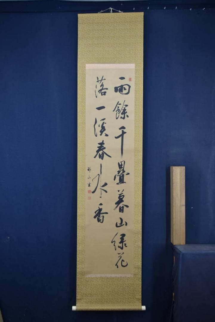 【真作】藤本静水/七言二句/二行書/掛軸☆宝船☆Z-925