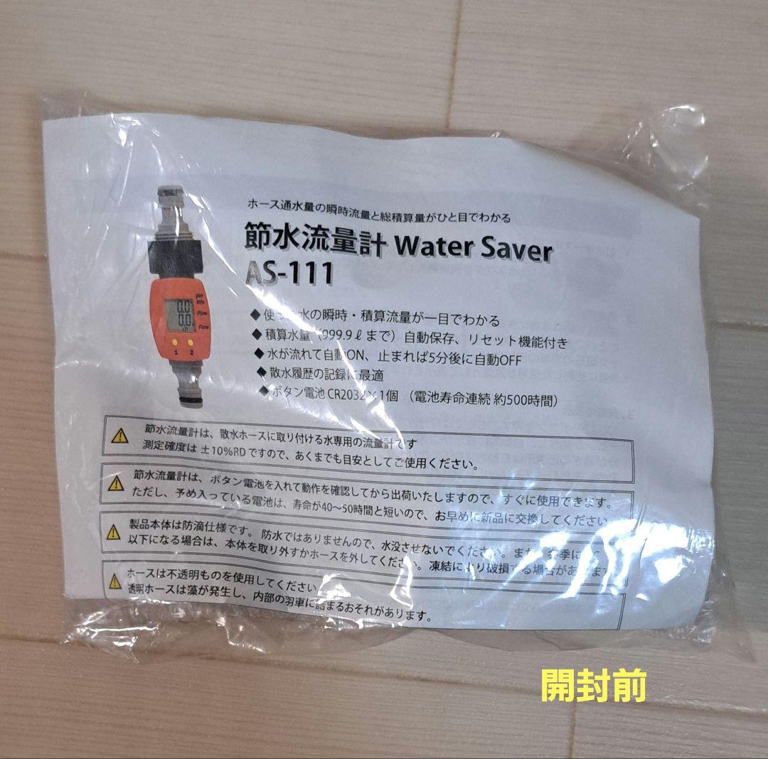 節水流量計 Water Saver AS-111 本体+継手