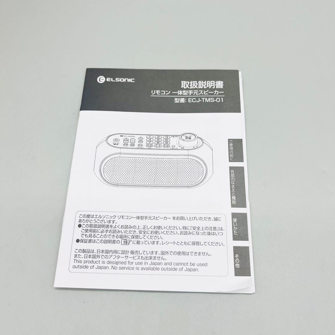 ELSONIC ECJ-TMS-01 リモコン付き　手元スピーカー