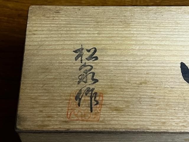 ¥有田焼 湯呑み 5客セット 未使用 木箱付き 花鳥文様 松翠作