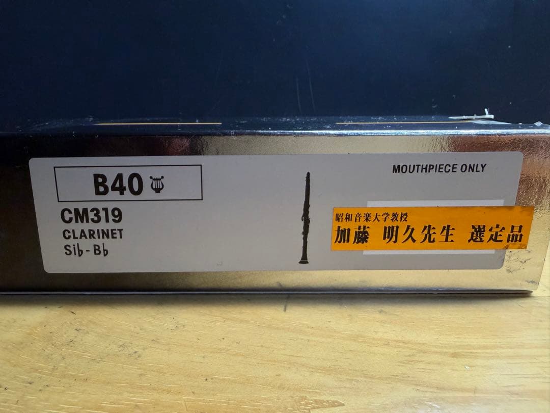 Vandoren B40ライヤー クラリネットマウスピース　加藤明久先生選定品