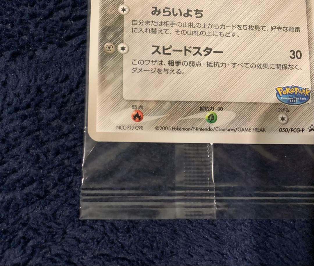 ポケパークのジラーチ プロモ 050/PCG-P ポケモンカード 未開封
