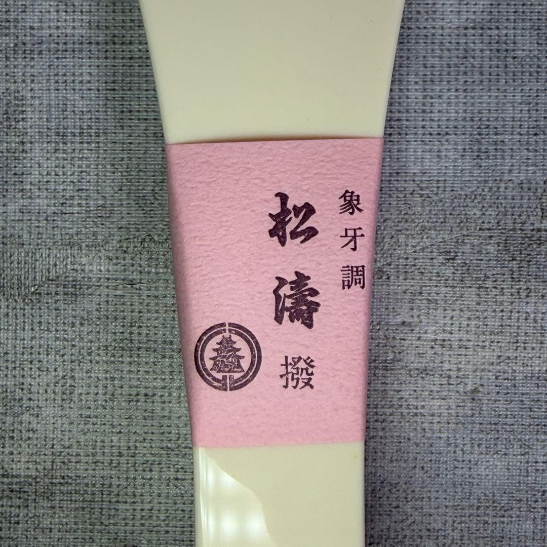 未使用級 三味線撥 三味線 バチ 象牙調撥 松濤撥 35匁 高級プラスチック