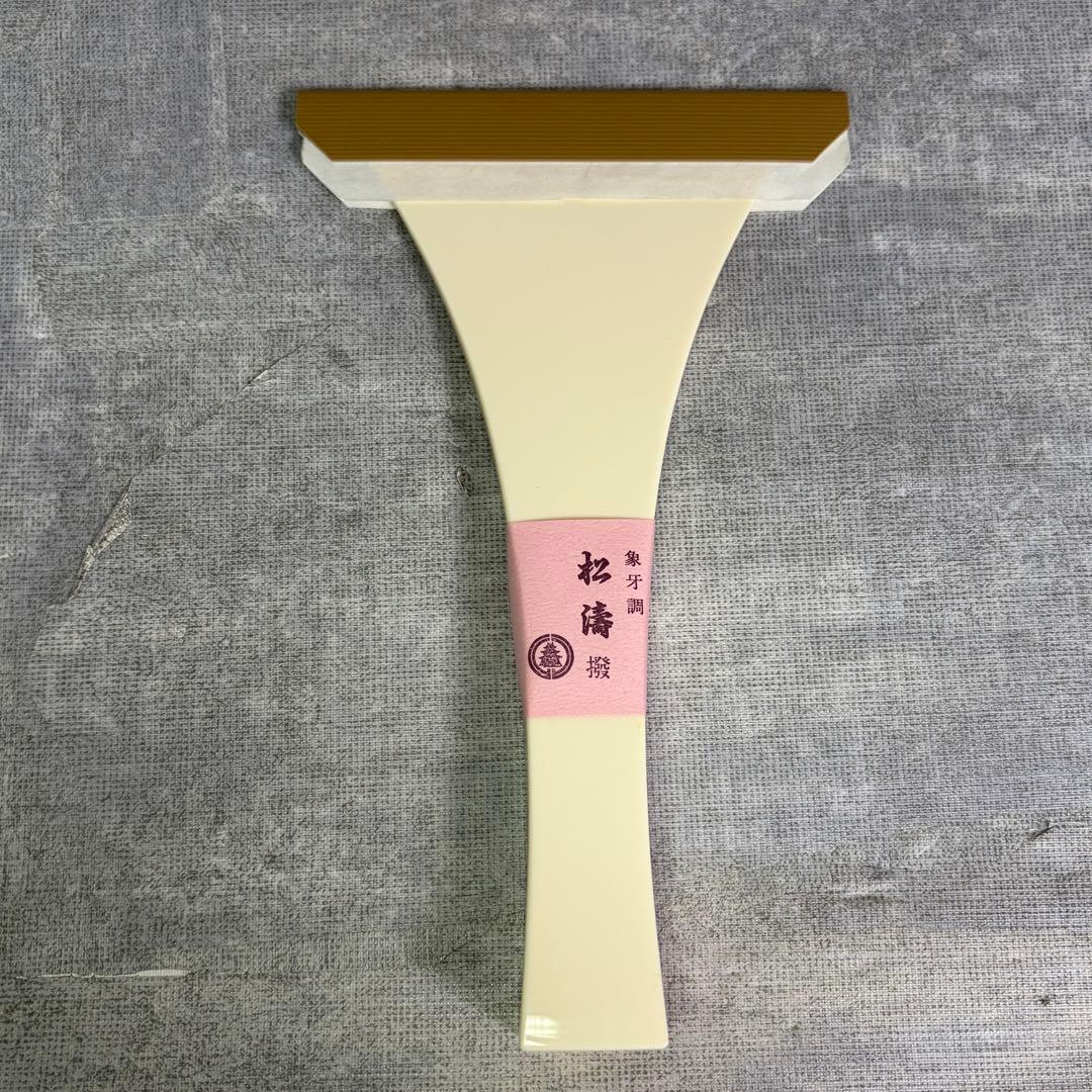 未使用級 三味線撥 三味線 バチ 象牙調撥 松濤撥 35匁 高級プラスチック