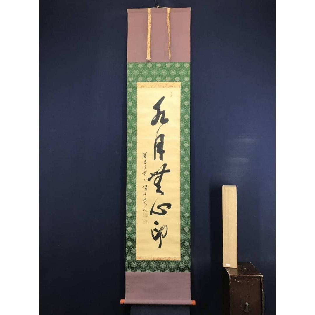 真作/善岩寺貫主/三浦義薫/水月無心印/一行書/禅語/掛軸☆宝船☆AK-802
