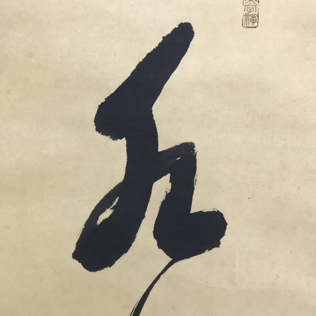 真作/善岩寺貫主/三浦義薫/水月無心印/一行書/禅語/掛軸☆宝船☆AK-802