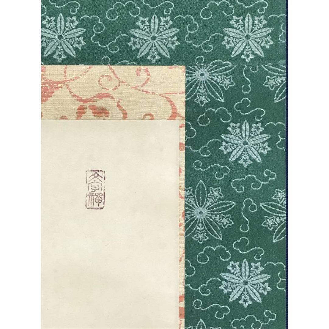 真作/善岩寺貫主/三浦義薫/水月無心印/一行書/禅語/掛軸☆宝船☆AK-802