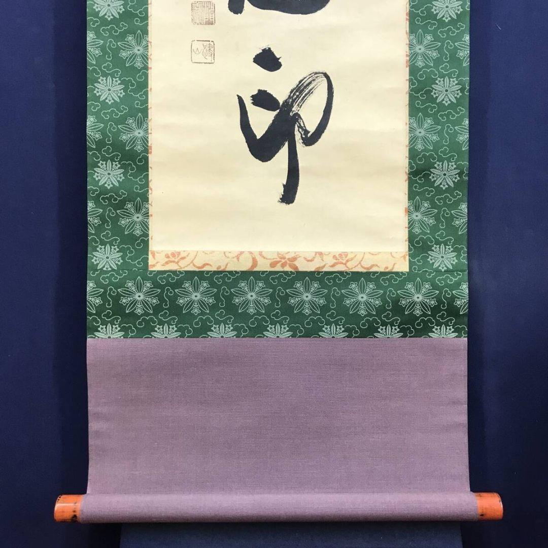 真作/善岩寺貫主/三浦義薫/水月無心印/一行書/禅語/掛軸☆宝船☆AK-802