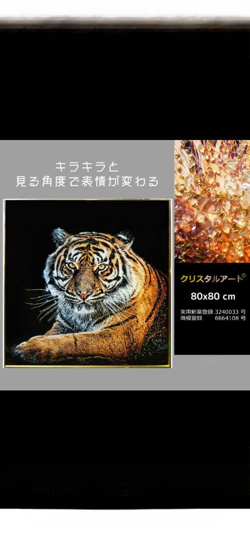 うきち様ご予約　　　　　　　　　　　虎の絵のクリスタルアート2024年7月購入
