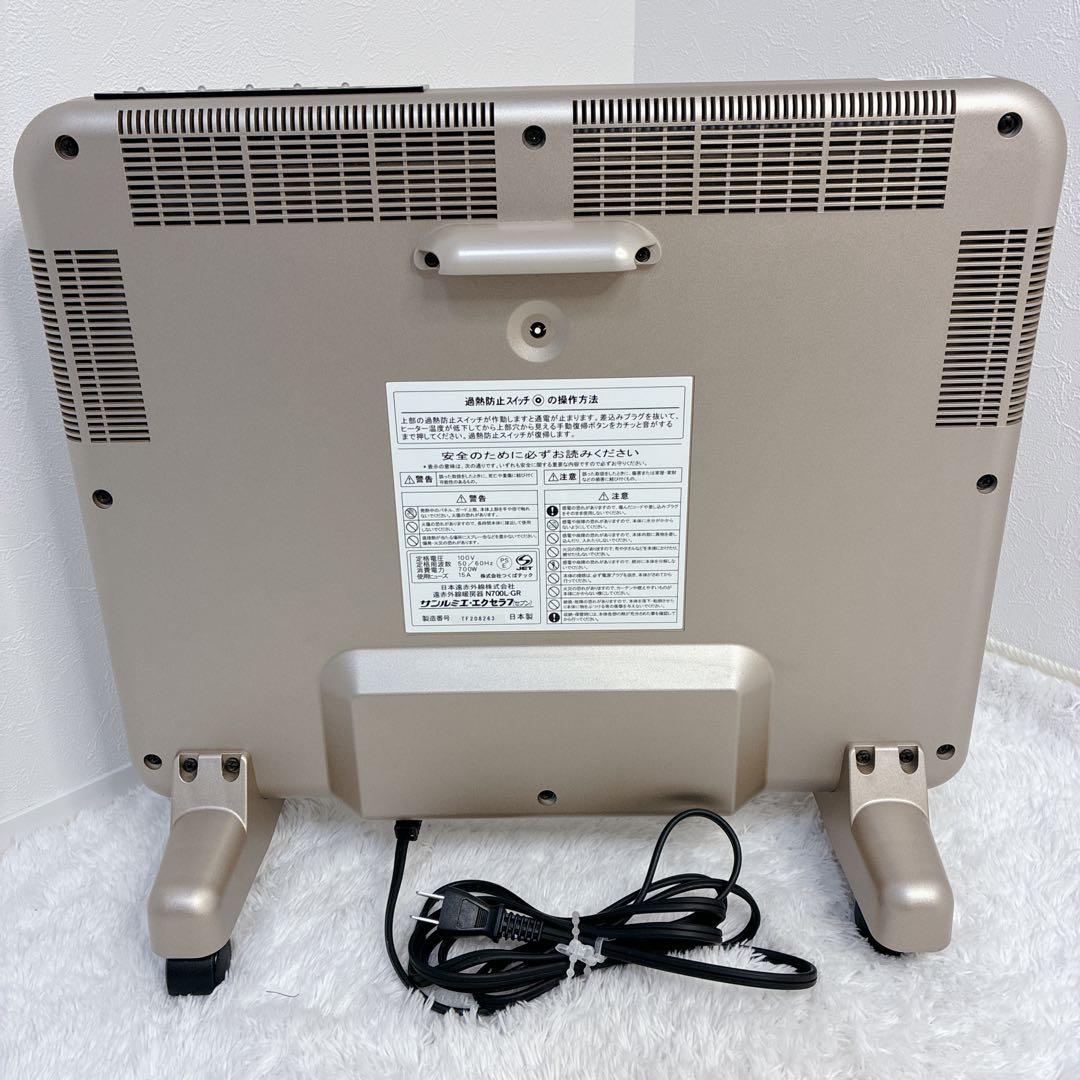 【極美品】サンルミエ・エクセラ7 N700L-GR 遠赤外線ヒーター ヒーター