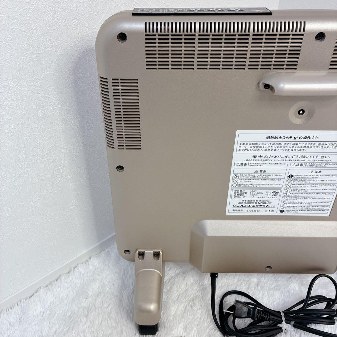 【極美品】サンルミエ・エクセラ7 N700L-GR 遠赤外線ヒーター ヒーター