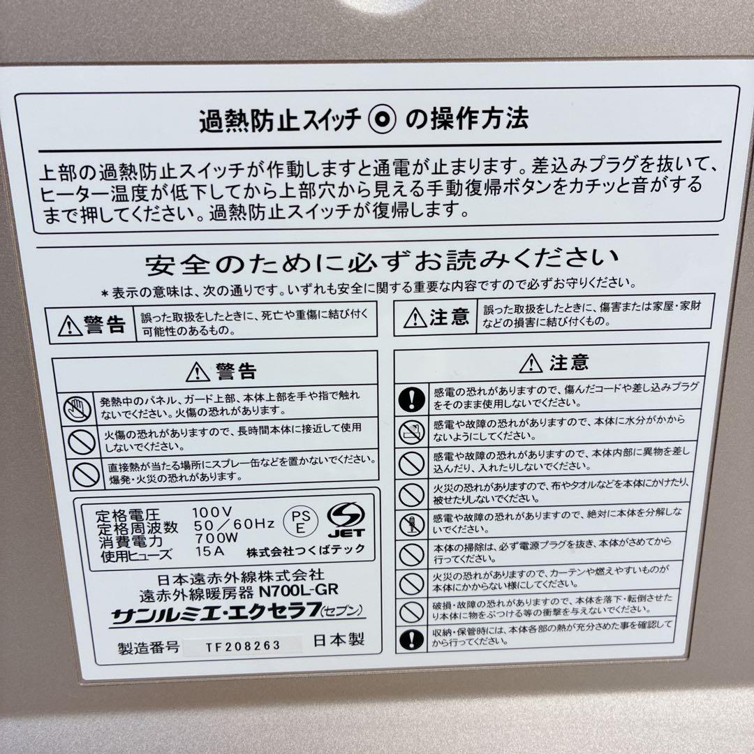 【極美品】サンルミエ・エクセラ7 N700L-GR 遠赤外線ヒーター ヒーター
