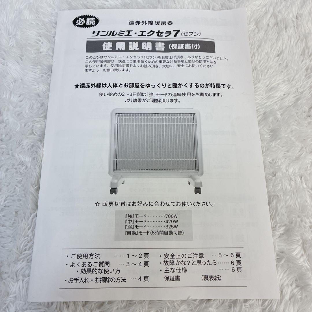 【極美品】サンルミエ・エクセラ7 N700L-GR 遠赤外線ヒーター ヒーター