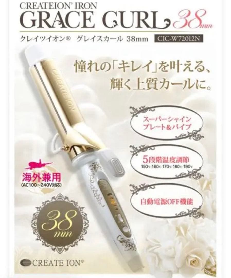 クレイツイオン グレイスカール 38mm