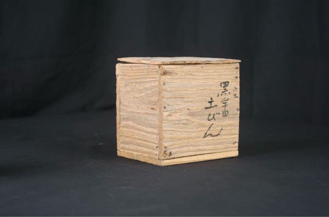 希少 時代古作 黒牟田焼 緑釉 おはぐろ 土瓶 共箱 古美術 / 丸田寅馬 宗彦