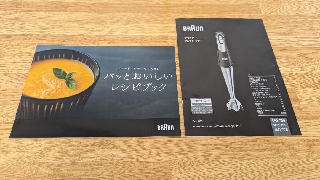 BRAUN マルチクイック 7 MQ735 ハンドブレンダー