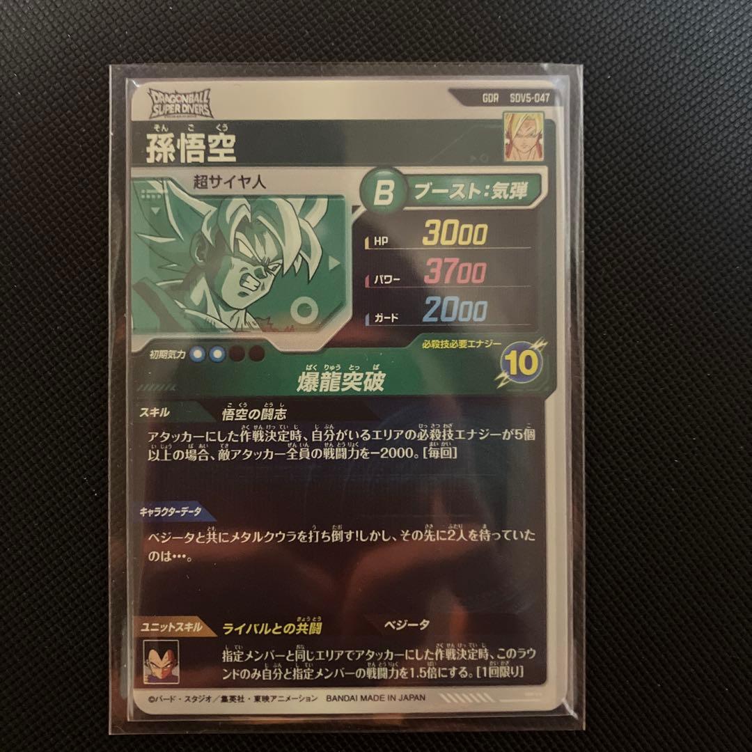 ドラゴンボールスーパーダイバーズ 孫悟空 SDV5-047