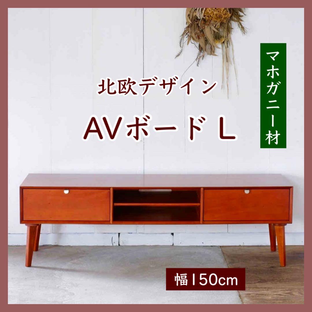 M 新品 北欧 AVボード L テレビ台 TVボード AVラック テレビラック