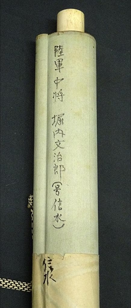 【真作】掛軸 陸軍中将 堀内文次郎『一行書』絹本 肉筆 掛け軸 w05022