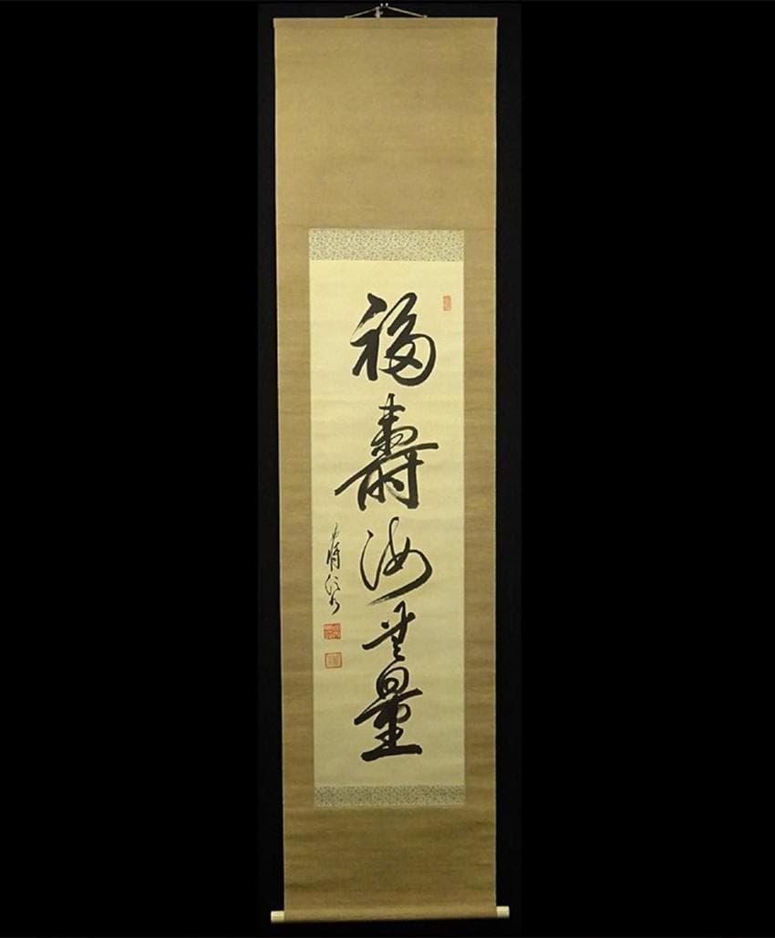 【真作】掛軸 陸軍中将 堀内文次郎『一行書』絹本 肉筆 掛け軸 w05022