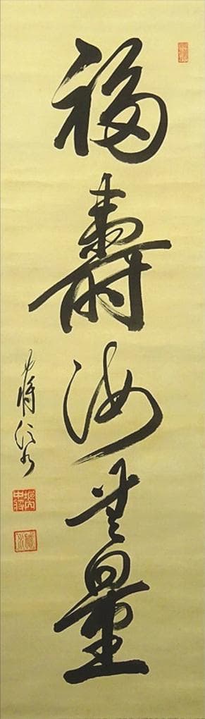 【真作】掛軸 陸軍中将 堀内文次郎『一行書』絹本 肉筆 掛け軸 w05022