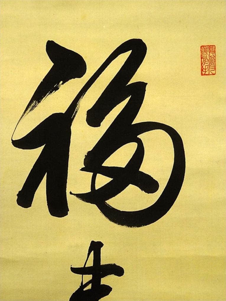 【真作】掛軸 陸軍中将 堀内文次郎『一行書』絹本 肉筆 掛け軸 w05022