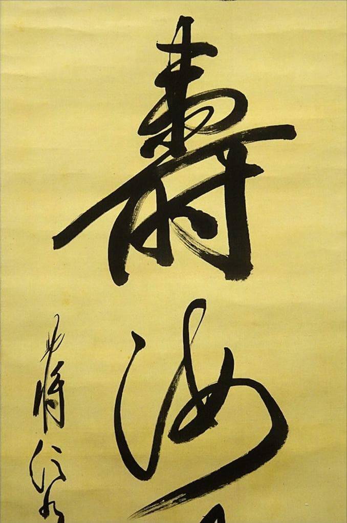 【真作】掛軸 陸軍中将 堀内文次郎『一行書』絹本 肉筆 掛け軸 w05022