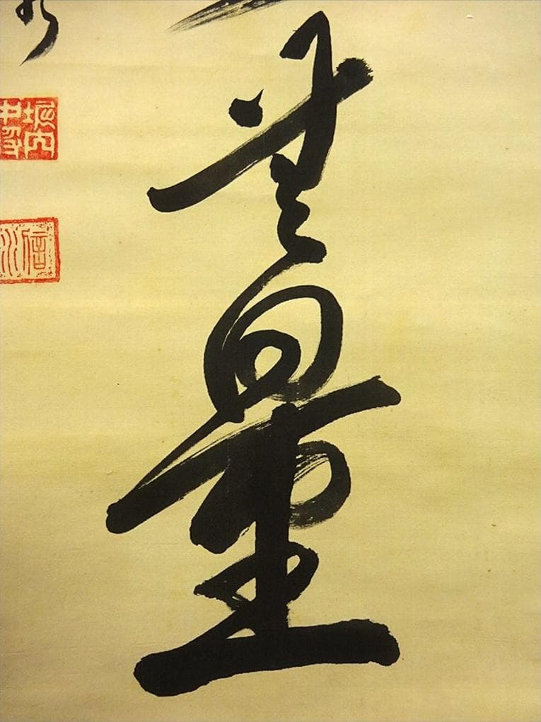 【真作】掛軸 陸軍中将 堀内文次郎『一行書』絹本 肉筆 掛け軸 w05022