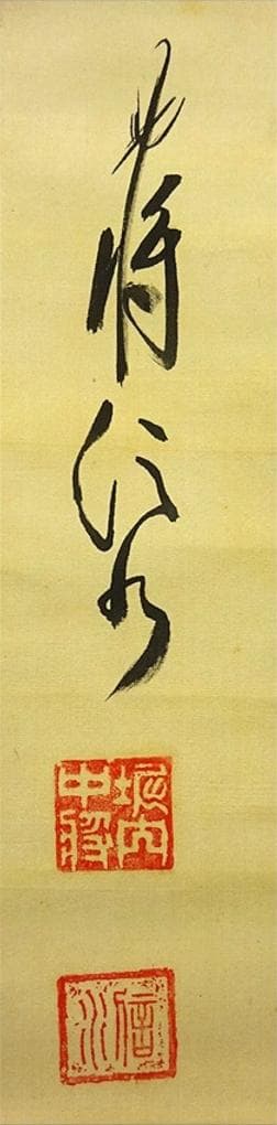 【真作】掛軸 陸軍中将 堀内文次郎『一行書』絹本 肉筆 掛け軸 w05022