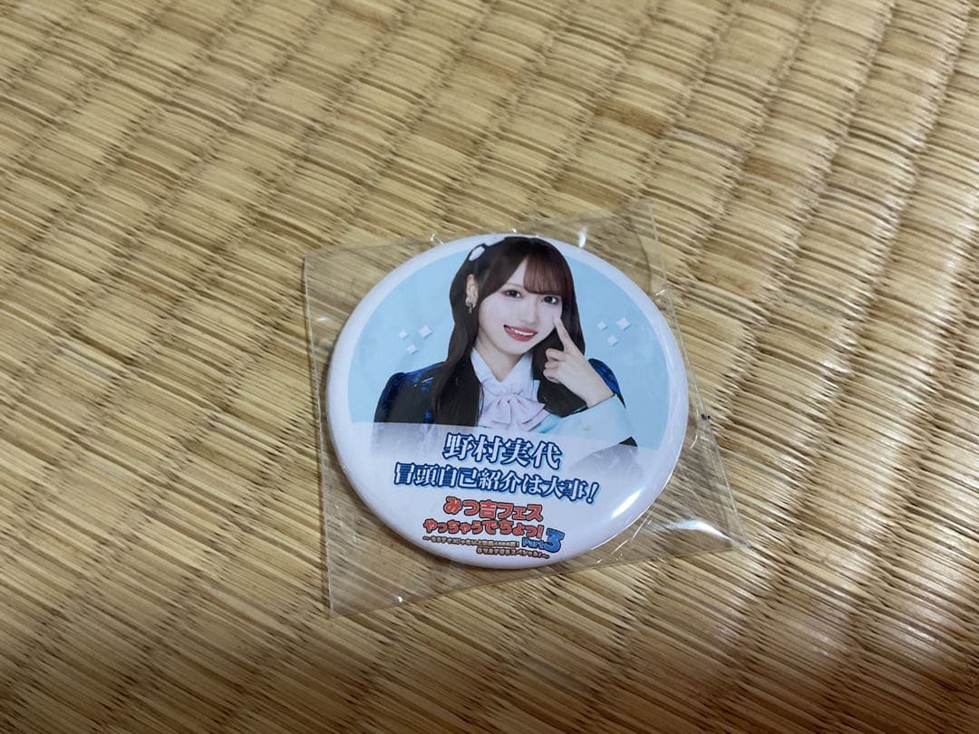 SKE48 野村実代　フライヤー、生写真、缶バッジ、トレカセット