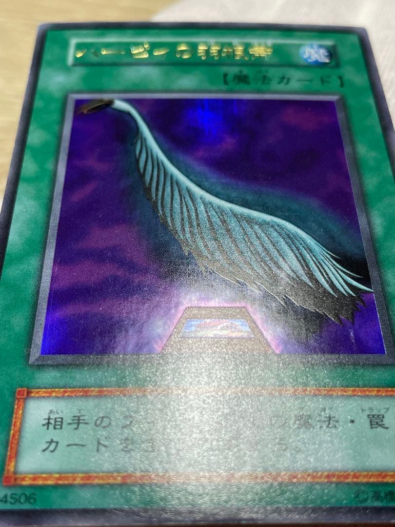 又*う様 遊戯王 紫艶 かなり美品 ハーピィの羽根帚 初期