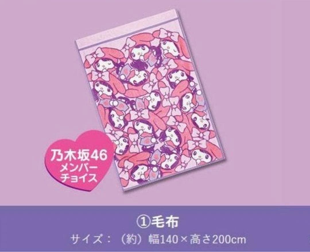 乃木坂46 × my melody 当りくじ　毛布　新品未使用品