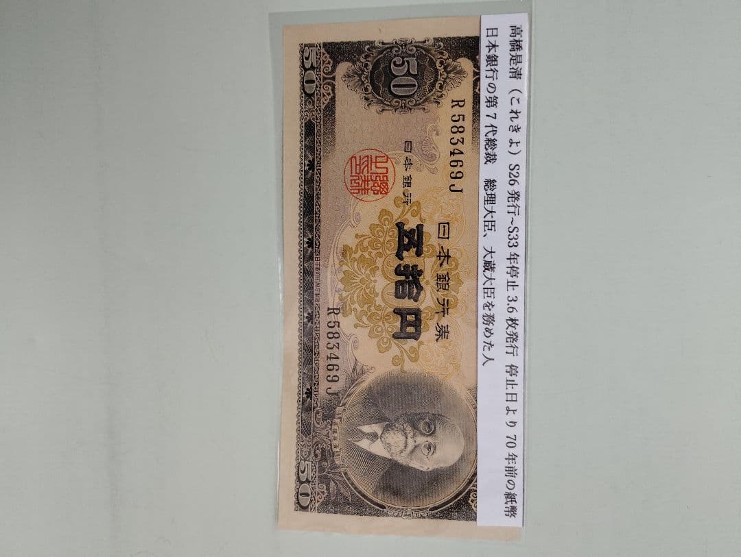 高橋是清の旧50円札発行停止日より70年前の紙幣