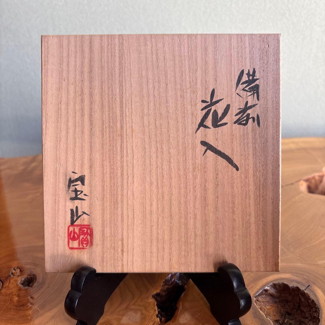 備前焼 花入 森宝山窯 高さ25.5cm 共箱