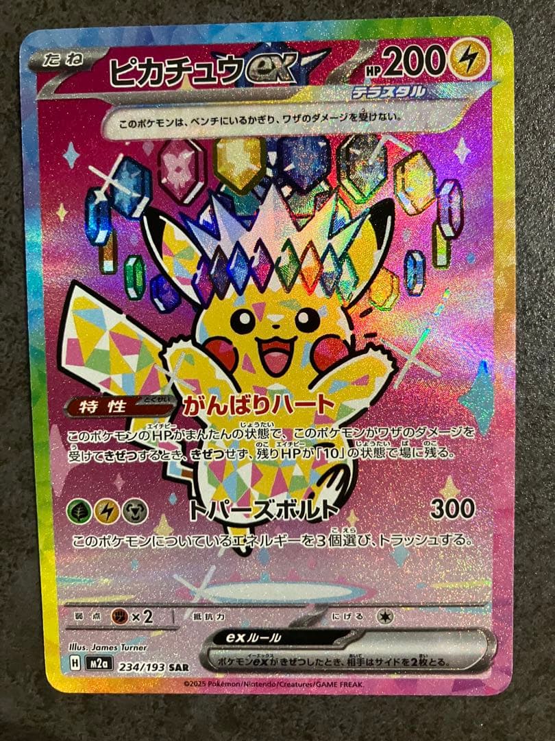 ポケモンカード ピカチュウex SAR 234/193 テラスタル ポケカ