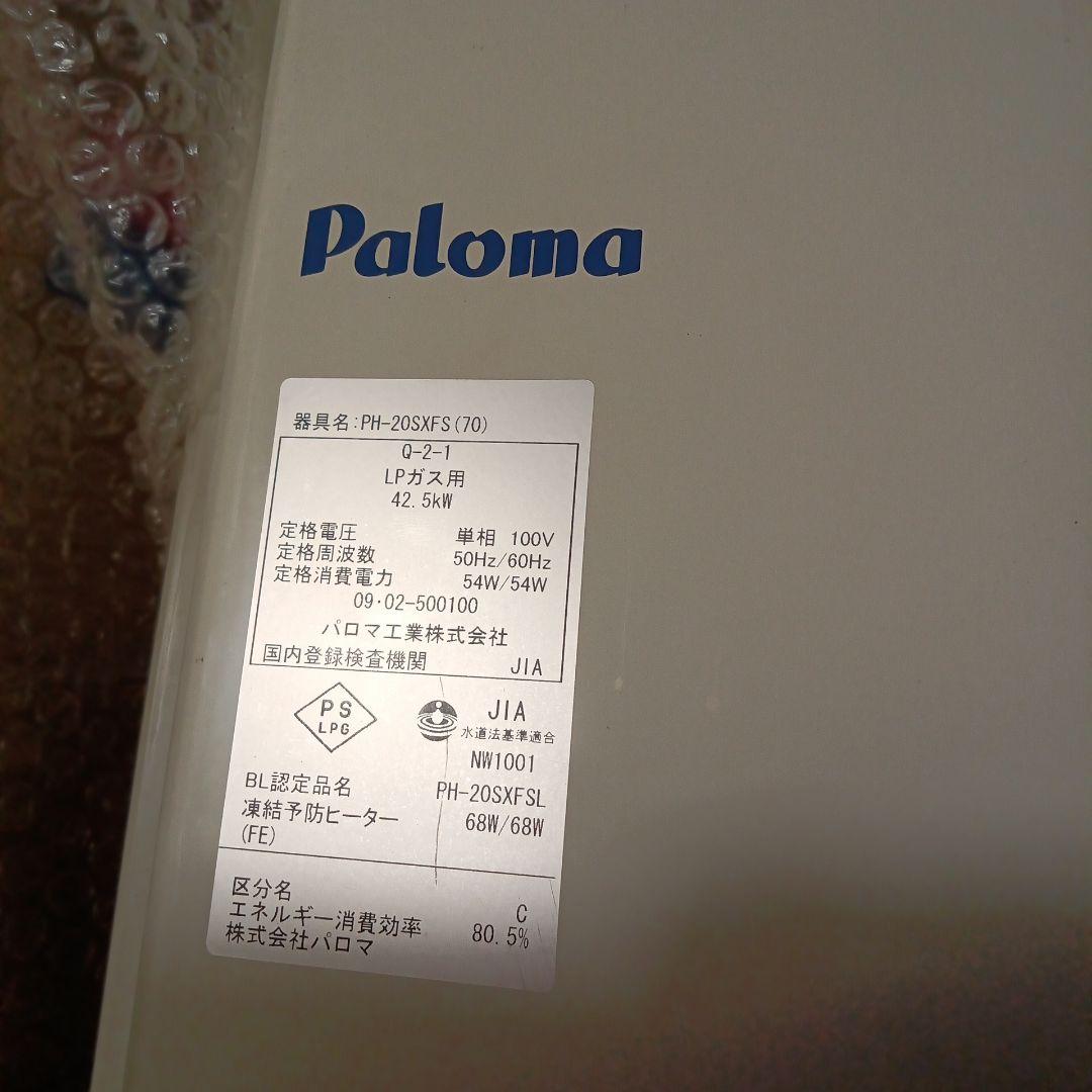 Paloma パロマ 給湯器 屋内
