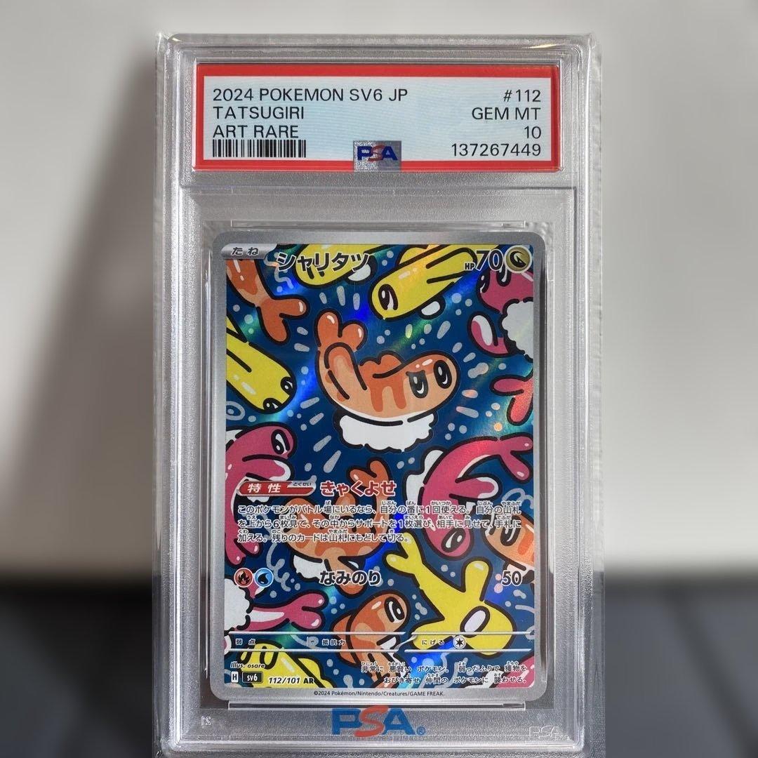 【PSA10】シャリタツ　ar
