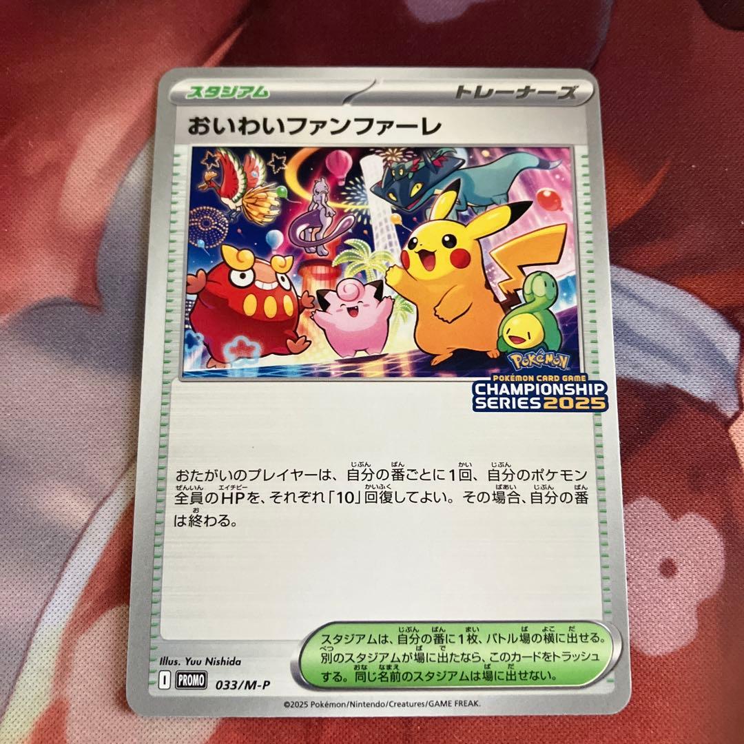 おいわいファンファーレ 2025