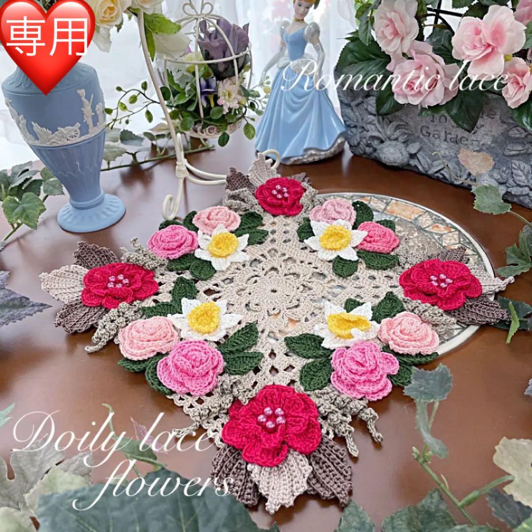 ドイリー954❤️ 専用です