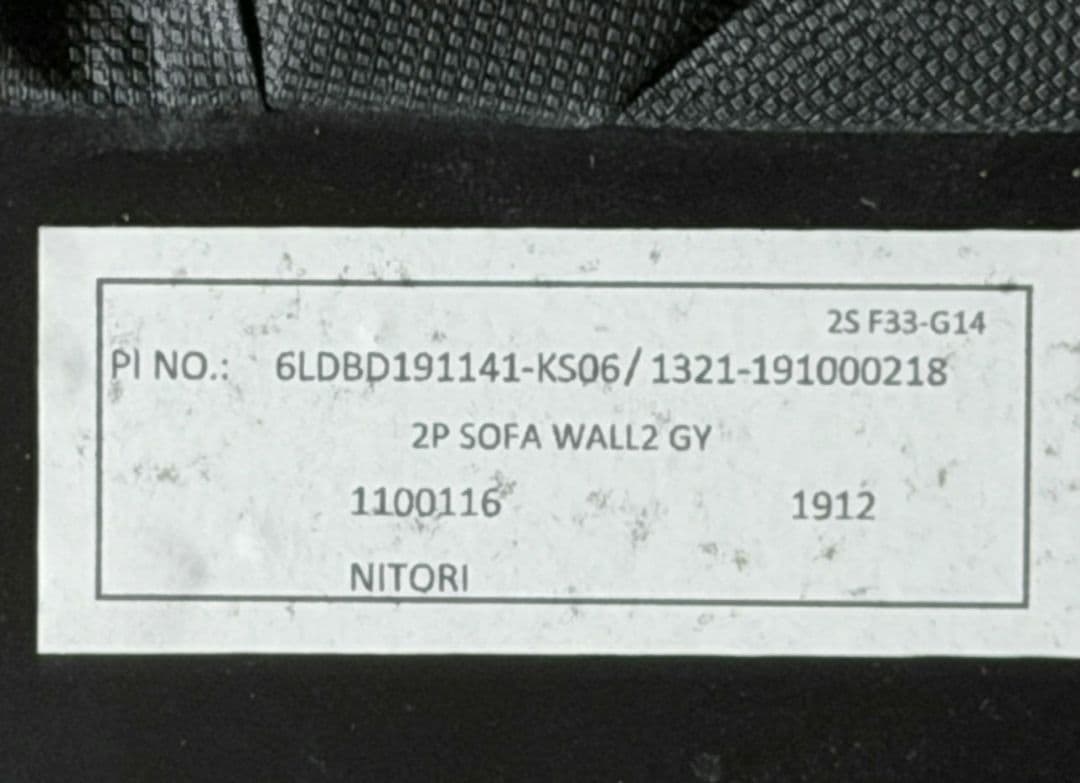 自社配送or直接引取 NITORI『2P SOFA WALL2 GY』ソファ