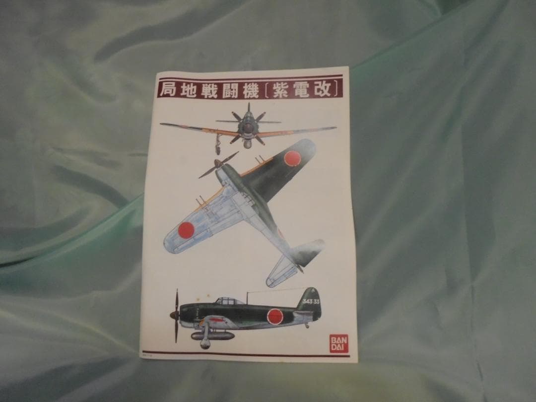 1/24バンダイ局地戦闘機 紫電改 プラモデルキット