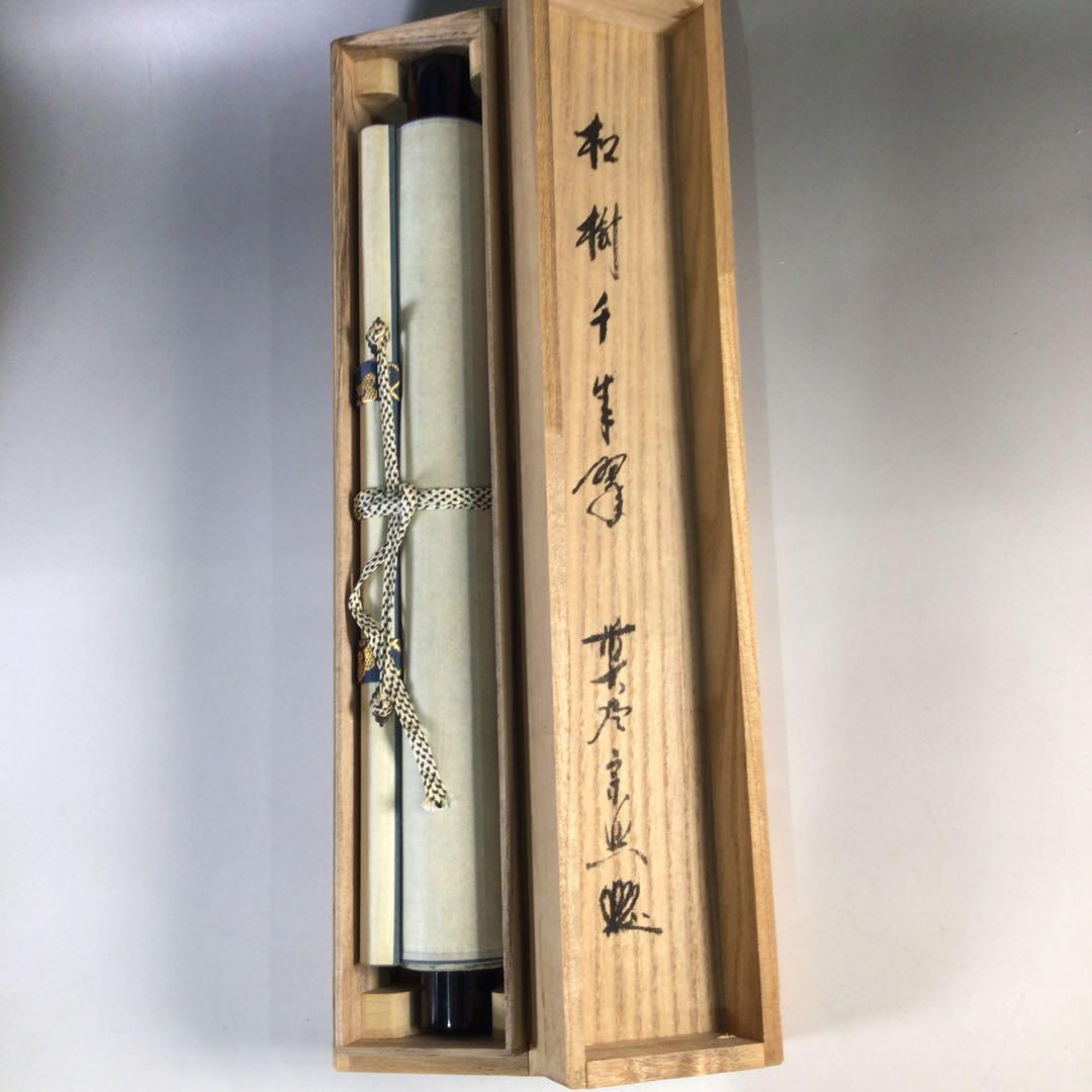 Ｈ２２９　掛軸　大徳寺　西垣宗興　『松樹千年翠』　共箱　『真作』　肉筆　一行書