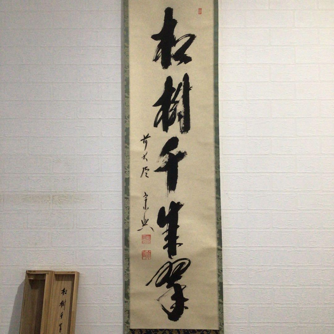 Ｈ２２９　掛軸　大徳寺　西垣宗興　『松樹千年翠』　共箱　『真作』　肉筆　一行書
