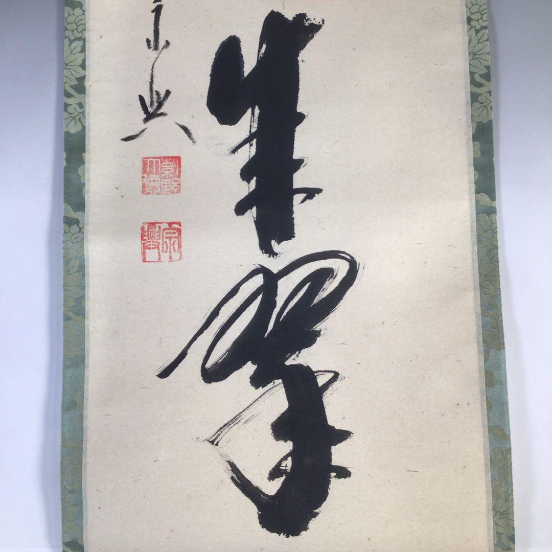Ｈ２２９　掛軸　大徳寺　西垣宗興　『松樹千年翠』　共箱　『真作』　肉筆　一行書