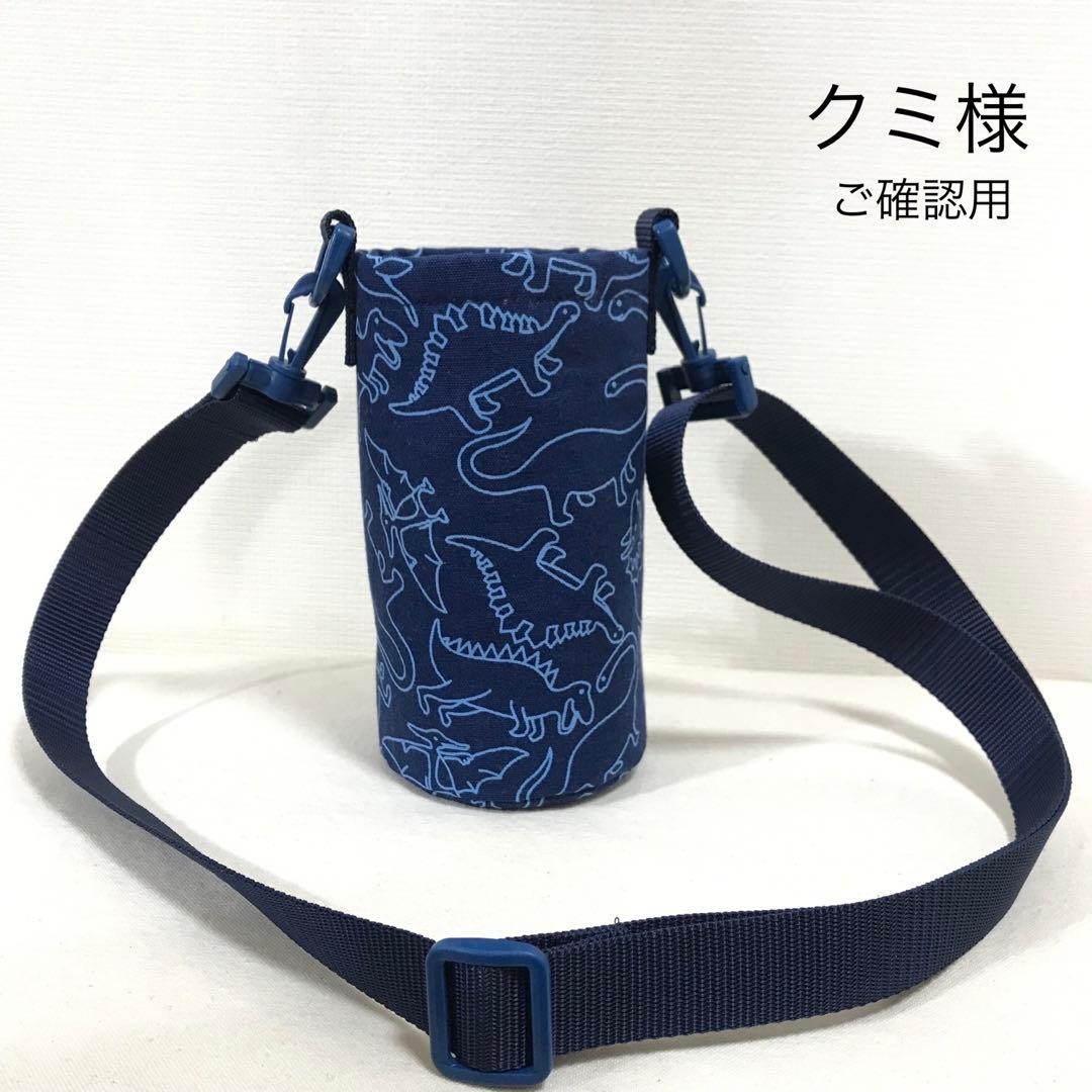 ハンドメイド　オーダー　水筒　カバー　入学　入園　協力