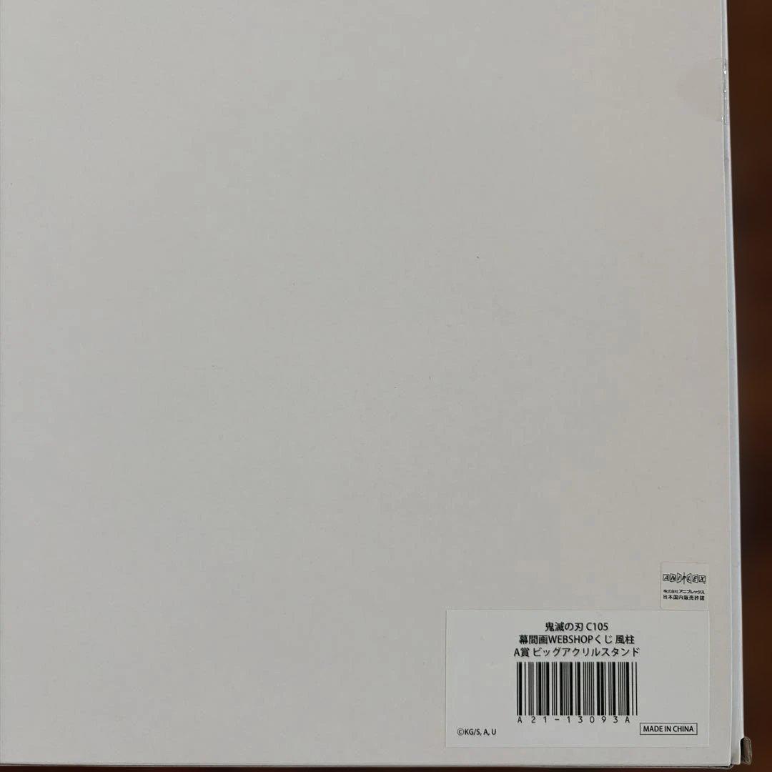 鬼滅の刃　C105 幕間画WEBSHOPくじ　風柱　A賞 ビッグアクリルスタンド