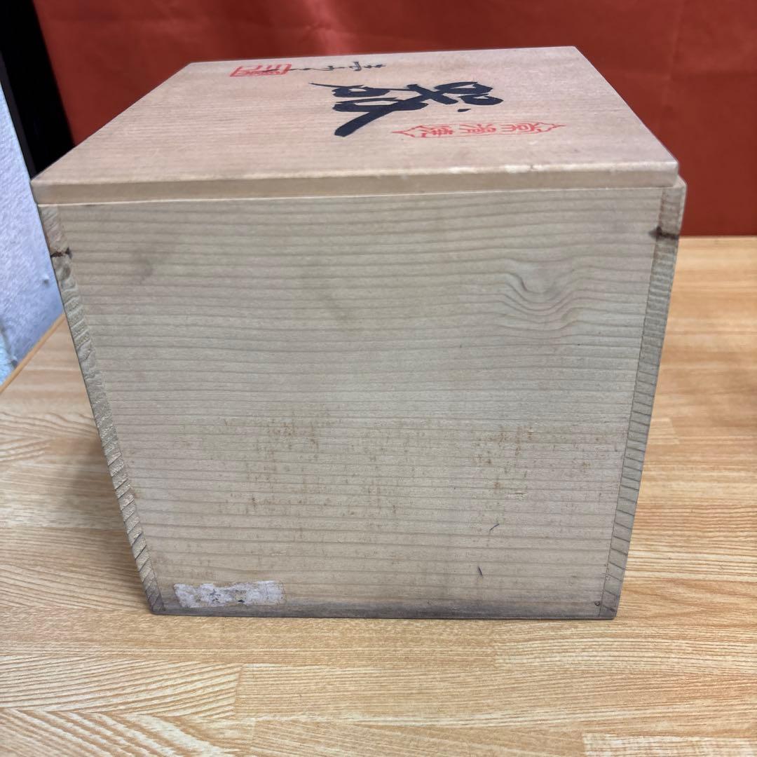 常滑焼 井上素三 蟹彫 器 鉢