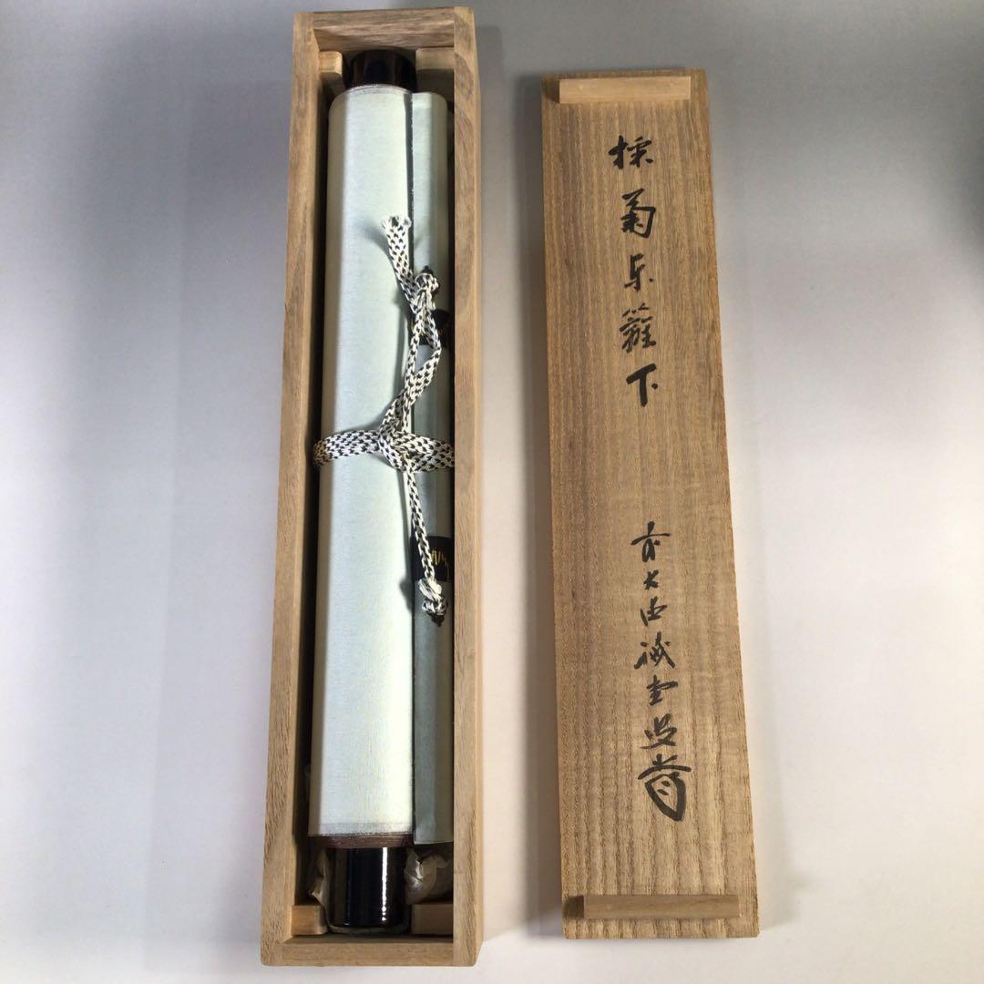 Ｇ７１　掛軸　大徳寺　藤井誡堂　『採菊東籬下』　共箱　『真作』　肉筆　一行書